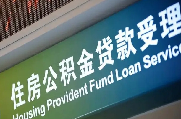 茌平重庆公积金代办中介（重庆公积金代办中介费多少）
