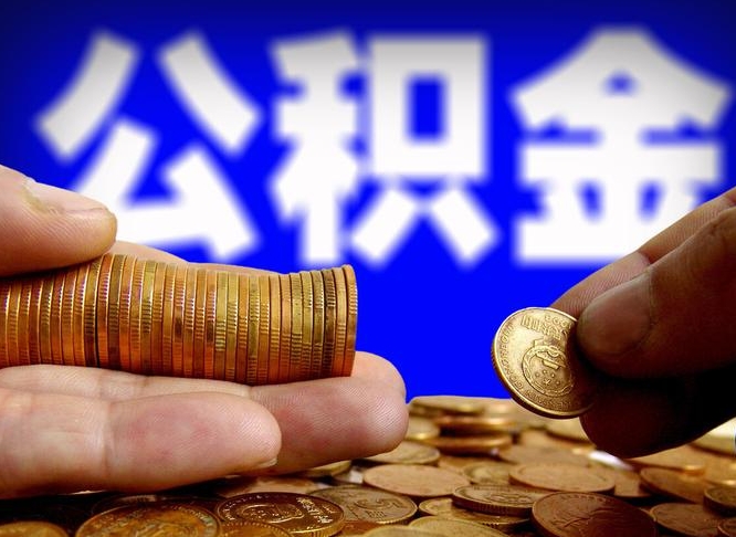 茌平代提取公积金怎么收费（代提取公积金一般收费多少）